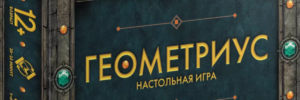 Настольная игра Геометриус