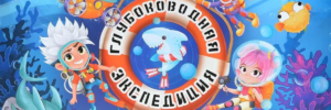 Настольная игра Глубоководная экспедиция