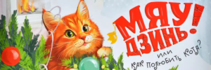 Настольная игра Мяу-Дзинь! или Как полюбить кота?