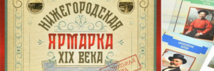 Настольная игра Нижегородская ярмарка XIX века