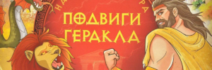 Настольная игра Подвиги Геракла